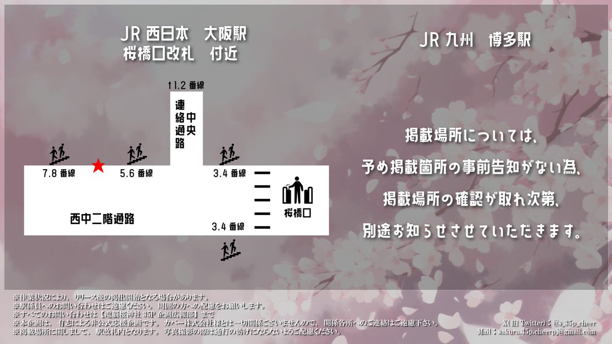 掲載開始のお知らせ】 本日より東京・愛知・大阪・福岡にて、さくら