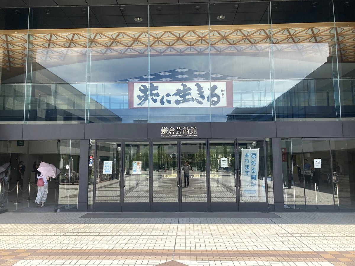 jtwo_nodatch's tweet image. 7月27日、さくらこさんの知人でホルンを吹いている人が出演するアマチュア・オーケストラの演奏会を聴きに #鎌倉芸術館 へ(最寄り駅は大船駅)