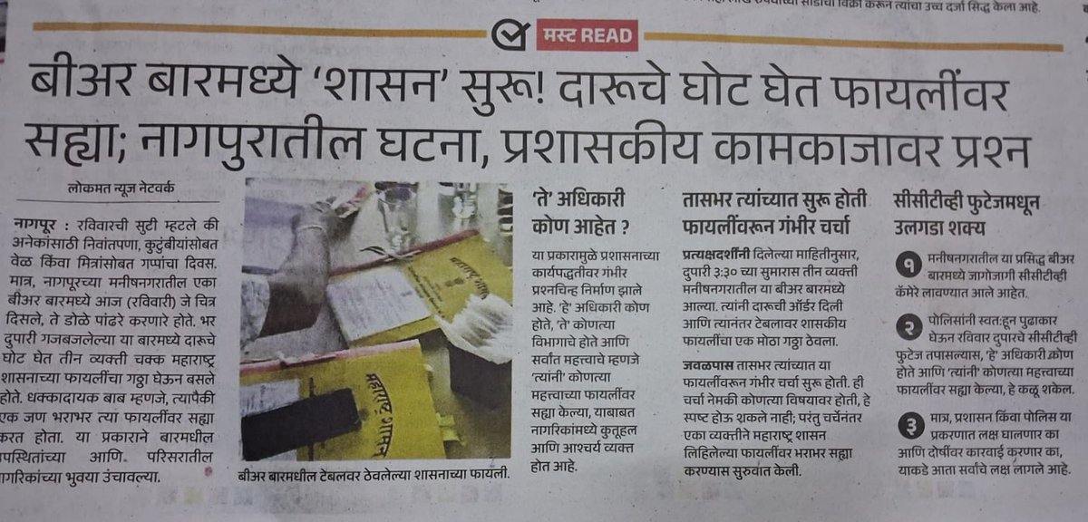 jayeshwani's tweet image. #गतिमान_सरकार
राज्याची उपराजधानी असलेल्या आणि मुख्यमंत्री @Dev_Fadnavis यांचा मतदारसंघ असलेल्या नागपुरच्या या कथित अधिकाऱ्यांचं कौतुक करायला हवं.कामावरची यांची निष्ठा,कर्तव्यपरायणता वाखाणण्याजोगी आहे.स्थळ-वेळ-काळाचं बंधन झुगारून सुटीच्या दिवशीही काम करणाऱ्यांचं कौतुक व्हायला हवं.