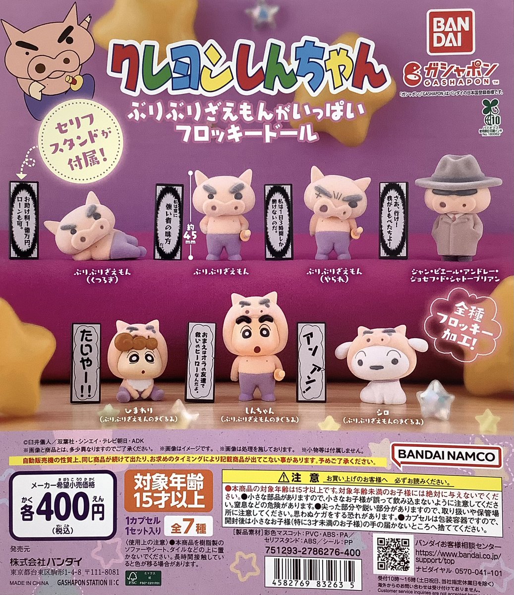 ☆新商品紹介☆ \\ガシャポン/ ぶりぶりざえもんがいっぱい フロッキードール 名言のセリフスタンド付き！ フロッキー素材なので ふわふわでかわいい♡  ぶりぶりざえもん推しの方は ぜひ集めてみてください♪ 全7種 一回¥400円(税込) #クレヨンしんちゃん #アクション ..., image size:1037x1200