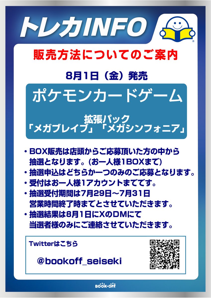 【お知らせ】    8/1(金)発売、ポケモンカード「メガブレイブ」「メガシンフォニア」 販売方法について    ・当アカウントをフォローされている方限定で、店頭で予約受付を行い、当選者様に販売させていただきます。 ・抽選受付期間は7月29日～7月31日までです。
