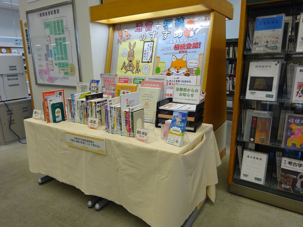 【「遺言・相続」イベント@岐阜県】本年８月２８日まで、岐阜県図書館で「遺言・相続・終活」について、関連図書の展示と数量限定の広報グッズをお配りしていますので、お気軽にお立ち寄りください。＃遺言 ＃相続登記 ＃岐阜地方法務局 ＃岐阜県図書館 ＃岐阜市