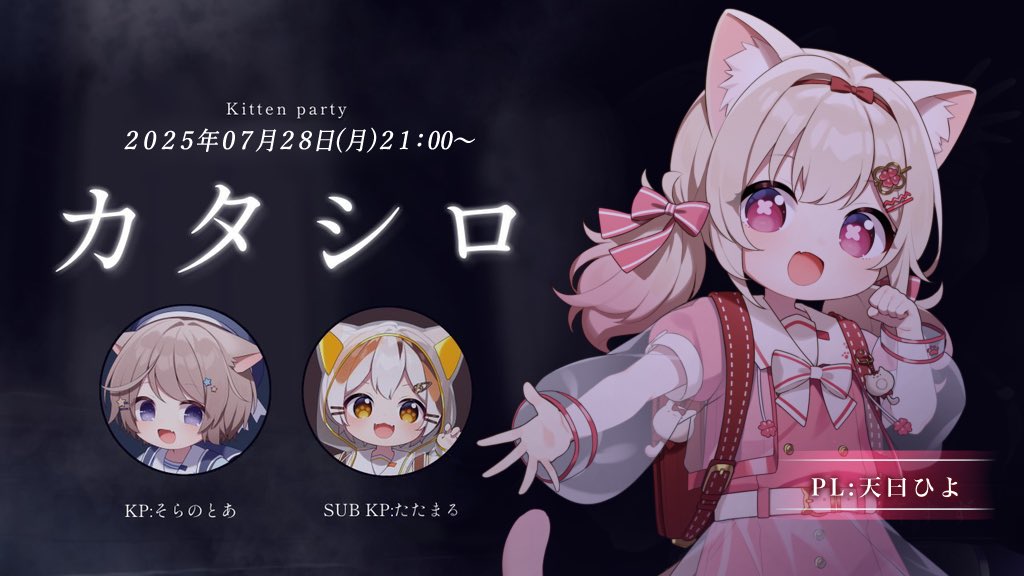 KittenParty222's tweet image. 🐾集会告知🐾

7/28 21:00~

今日の集会はCoC！PLはひよちゃん！
たくさんお話していこうね！

【🐾クトゥルフ神話TRPG🐾】カタシロ/PL:天曰ひよ【 Kitten Party 】 youtube.com/live/V0fYFVXqe… @YouTubeより
