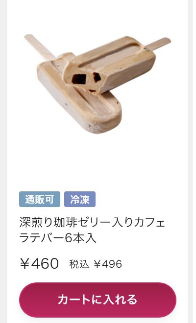 IK5METAL's tweet image. シャトレーゼの"深煎り珈琲ゼリー入りカフェラテバー"美味しい(*´Д`*)
その名の通りカフェラテのアイスにコーヒーゼリーが入ってるの🎶
昔からこんなのあったけ?素晴らしい!
マジで王者"チョコバッキー"の牙城を崩す存在だ( ̄Д ̄)ノ
相変わらず安いし🎶