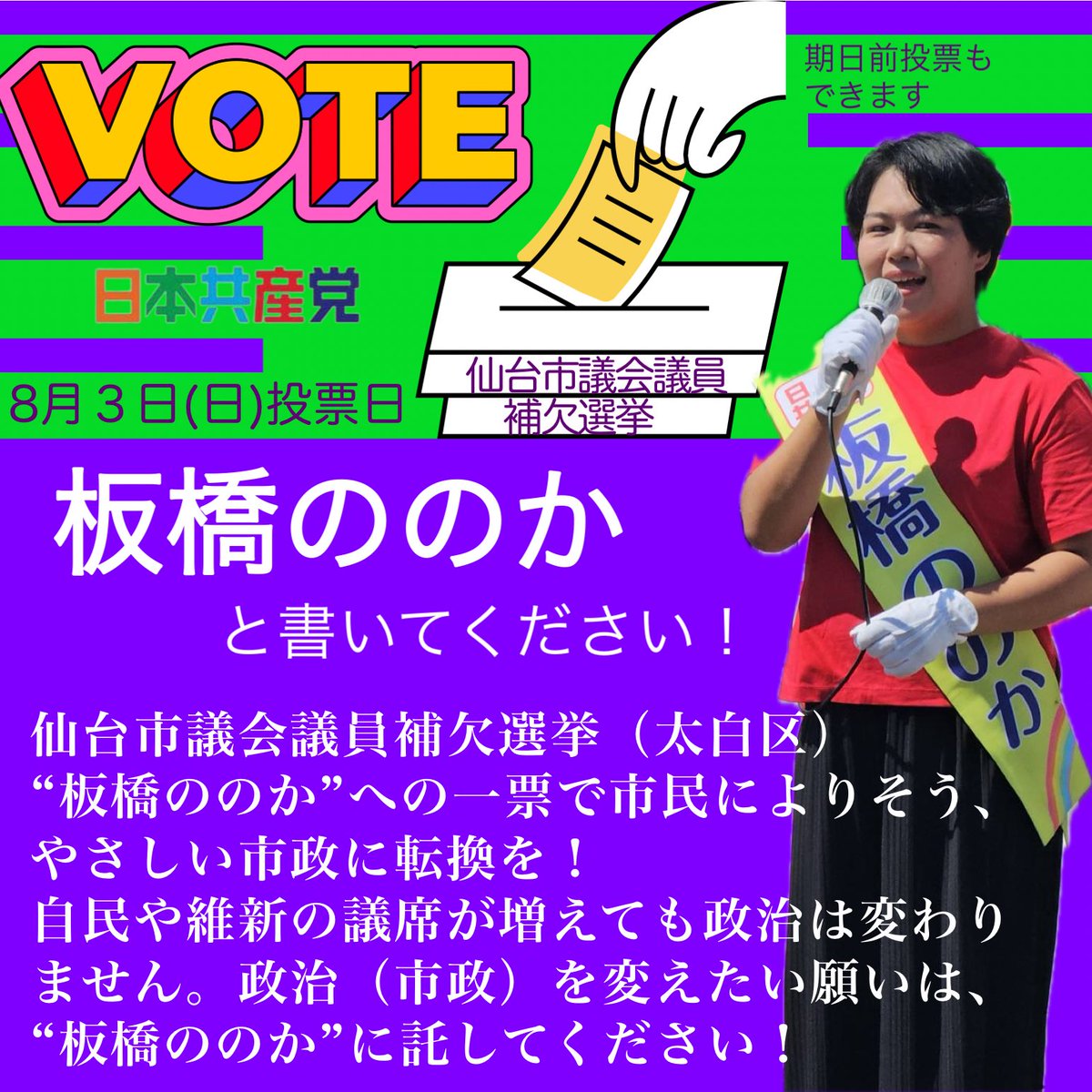 jcpnatori9's tweet image. 仙台市議会議員候補 日本共産党の板橋ののかです。
板橋ののかへの1票で市民によりそう、やさしい市政に転換を!
自民や維新の議席が増えても政治は変わりません。政治、市政、を変えたい願いは“板橋ののか”に託してください。
#板橋ののか
#太白区