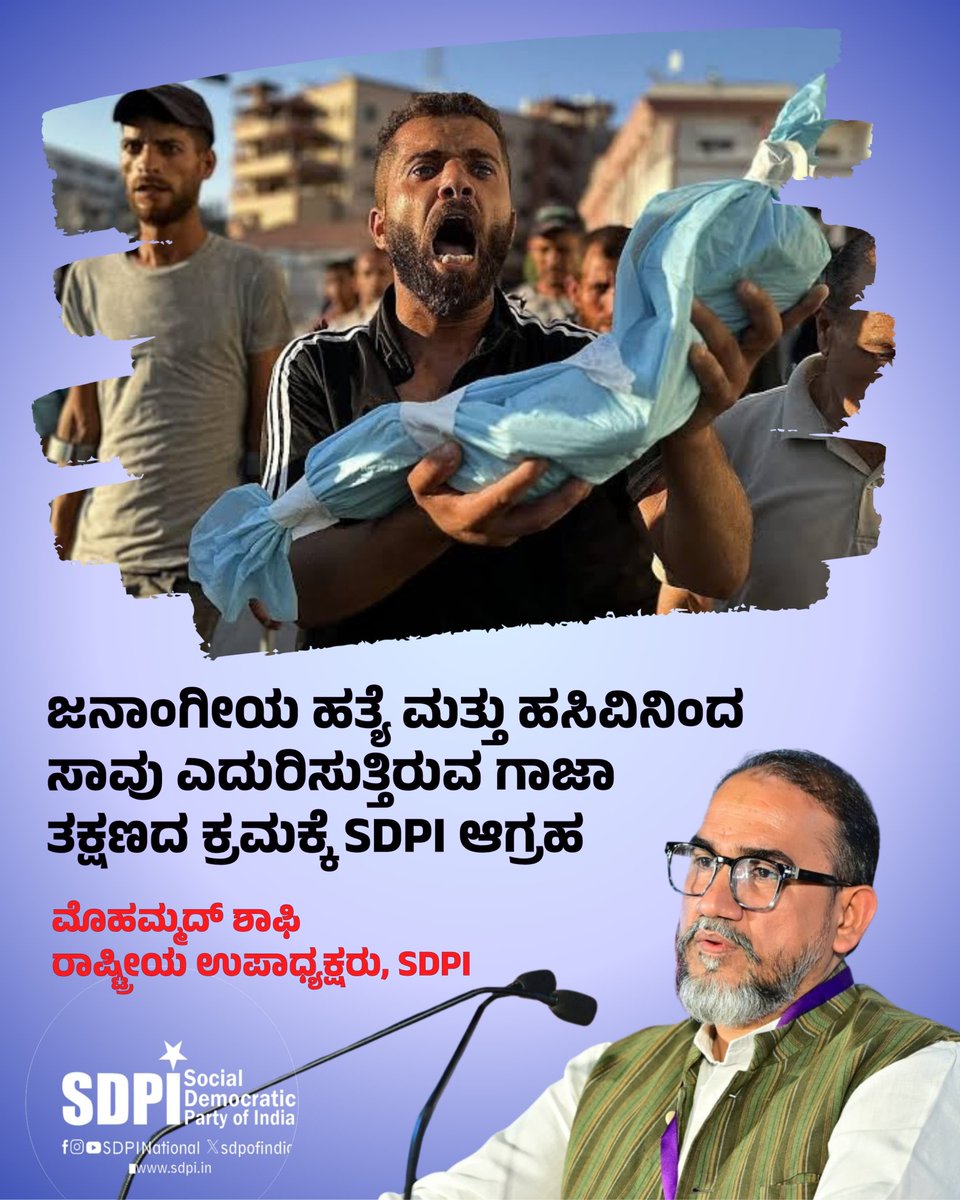sdpikarnataka's tweet photo. ಜನಾಂಗೀಯ ಹತ್ಯೆ ಮತ್ತು ಹಸಿವಿನಿಂದ ಸಾವು ಎದುರಿಸುತ್ತಿರುವ ಗಾಜಾ ತಕ್ಷಣದ ಕ್ರಮಕ್ಕೆ SDPI ಆಗ್ರಹ

~ಮೊಹಮ್ಮದ್ ಶಾಫಿ,
 ರಾಷ್ಟ್ರೀಯ ಉಪಾಧ್ಯಕ್ಷರು, SDPI
#SDPIKarnataka #SaveGaza #palestinelivesmatter https://t.co/76pd1lkI6e