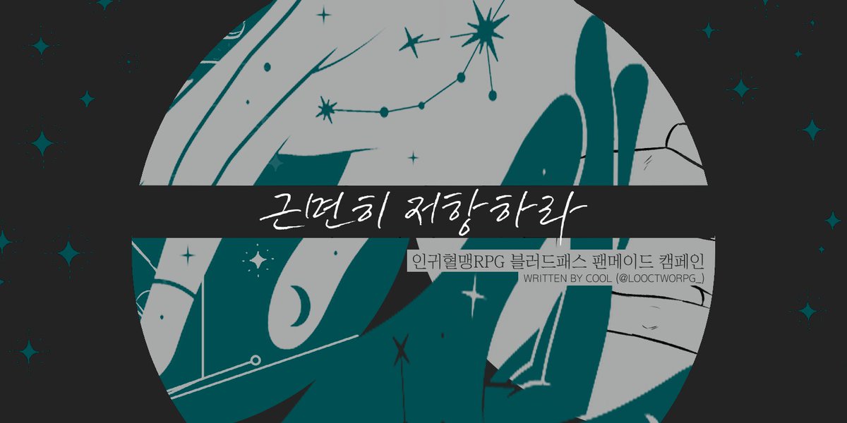 COOLNARIO's tweet image. 🩸인귀혈맹RPG 블러드패스 ブラッドパス
팬메이드 시나리오 【UM 7. 근면히 저항하라】
🔗postype.com/@looctworpg/po…
―이 별에 자리잡은 당신의 이름은 무엇인가.
· 캠페인 완결, 완결 후 타 캠페인 연결용 후크 제공
· NPC들과의 군중극, 특수한 혈전 (레이드)