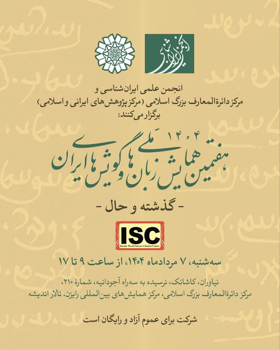 Iranistics_UT's tweet image. هفتمین همایش ملّی «زبانها و گویشهای ایران (گذشته و حال)»
زمان:
سهشنبه، هفتم امرداد ۱۴۰۴ خورشیدی، از ساعت ٩ تا ١٧
جایگاه:
تهران، مرکز دائرةالمعارف بزرگ اسلامی، مرکز همایشهای بینالمللی رایزن، تالار اندیشه