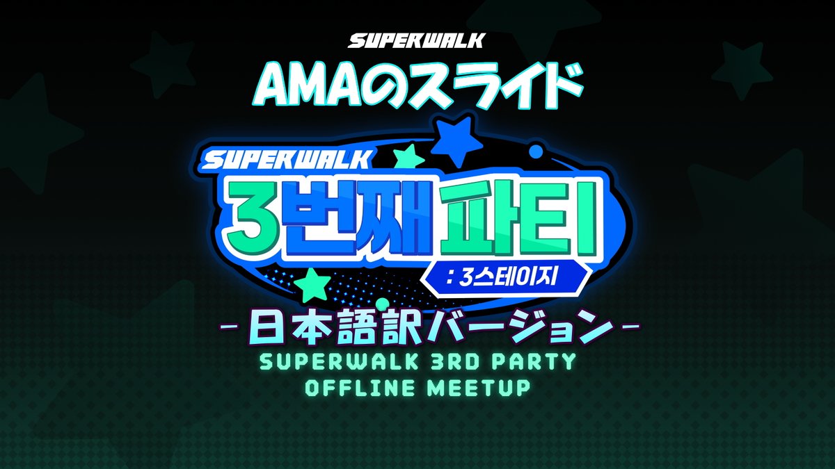 KO | SuperWalk👟 (@kom2es2e) on Twitter photo 📢7月26日に公開されたWeb3アプリ <a href="/SuperWalk_/">SuperWalk👟</a> 3周年AMAのスライドの日本語訳をUPしました😃
今後、スクリプトも含めたAMAのRecapも公開されるようですが、スライドだけでも今後の方向性が確認できますので、ご参考にして頂ければ幸いです😊
#SuperWalk
🔽日本語訳はこちら
superwalknavi.com/ama-media/3rd-… 📢7月26日に公開されたWeb3アプリ <a href="/SuperWalk_/">SuperWalk👟</a> 3周年AMAのスライドの日本語訳をUPしました😃
今後、スクリプトも含めたAMAのRecapも公開されるようですが、スライドだけでも今後の方向性が確認できますので、ご参考にして頂ければ幸いです😊
#SuperWalk
🔽日本語訳はこちら
superwalknavi.com/ama-media/3rd-…