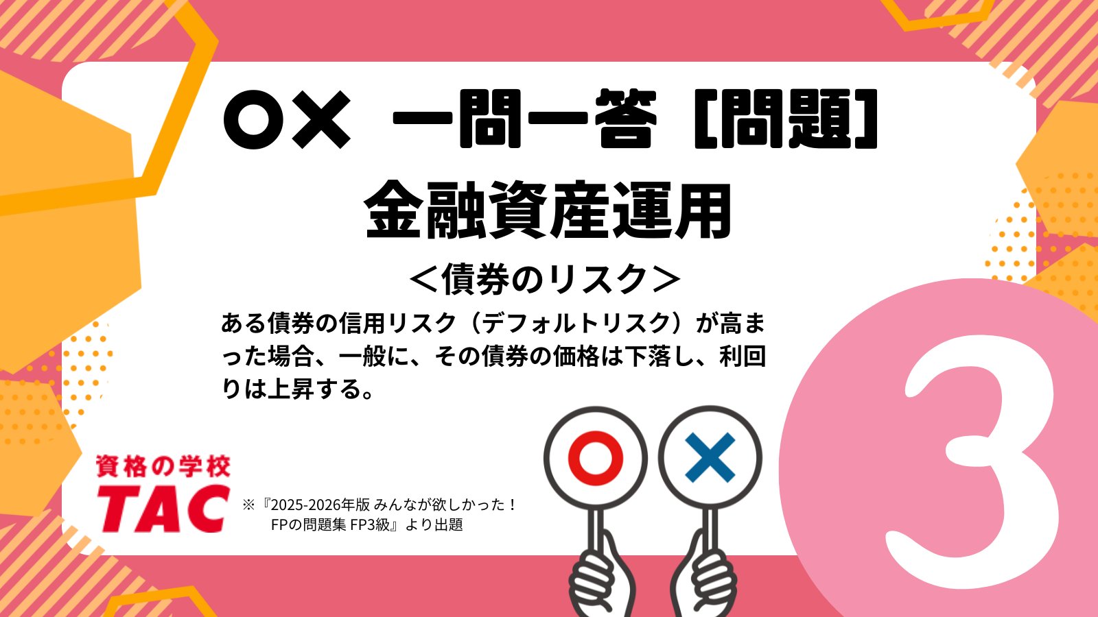 資格の学校TAC FP(ファイナンシャル・プランナー)講座 on X
