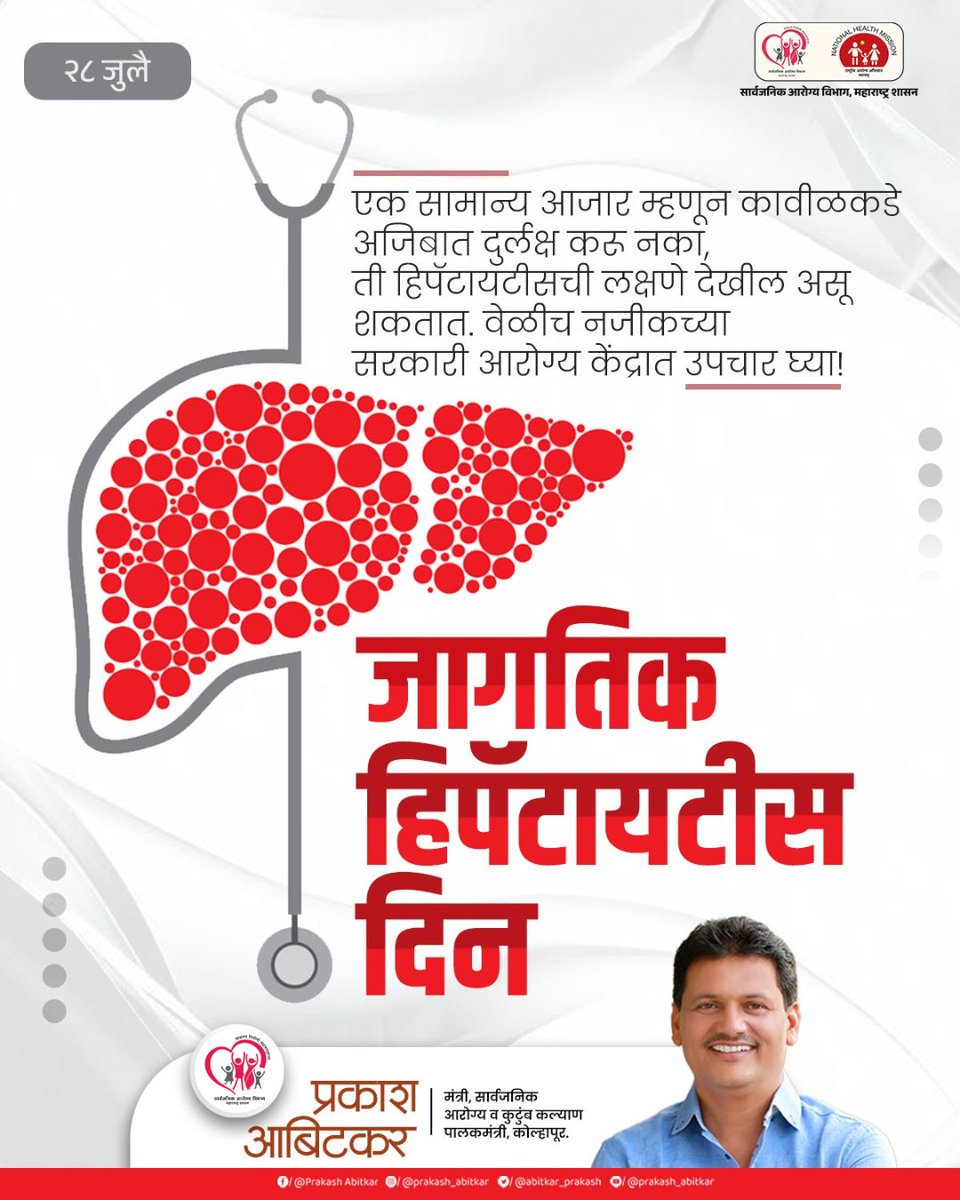 MahaHealthIEC's tweet image. दरवर्षी २८ जुलै रोजी जागतिक हेपॅटायटीस दिन साजरा करण्यात येतो. यावर्षीची थीम &quot;Hepatitis: Let’s Break It Down&quot; ही असून, नागरिकांमध्ये हे हेपॅटायटीस विषयी योग्य माहिती प्रसारित करणे, गैरसमज दूर करणे तसेच लसीकरण, वेळेवर तपासणी व उपचारासाठी जनजागृती करणे हा या दिवसामागील प्रमुख…