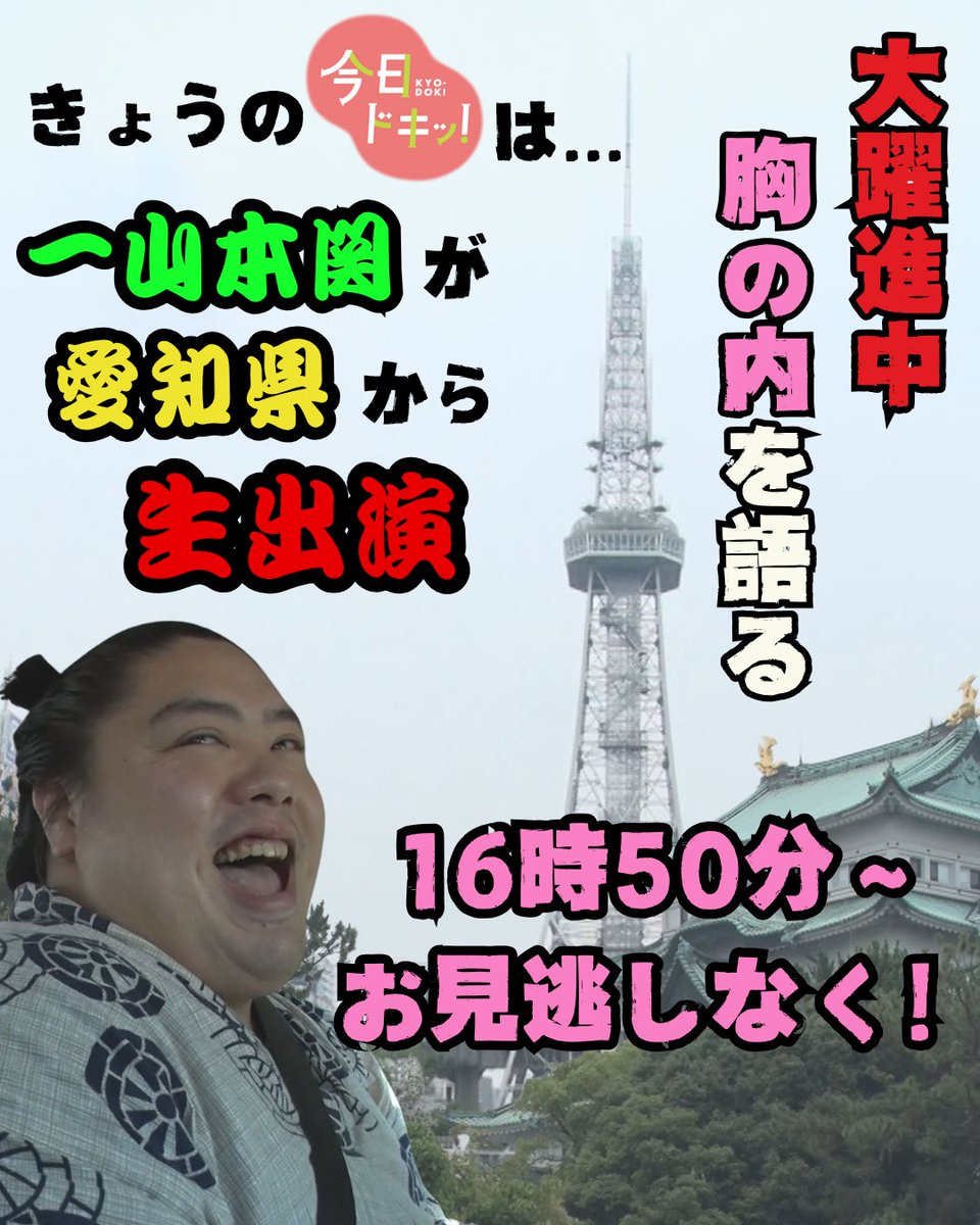 7月28日(月) #今日ドキッ には、なんと、、、
いま大躍進中の #一山本関 が愛知県から生出演！

★これまでの歩み
★躍進中の胸中
★今後の抱負も！

見どころ満載の生出演！
16時50分ごろ～！ぜひ、ご覧ください！
