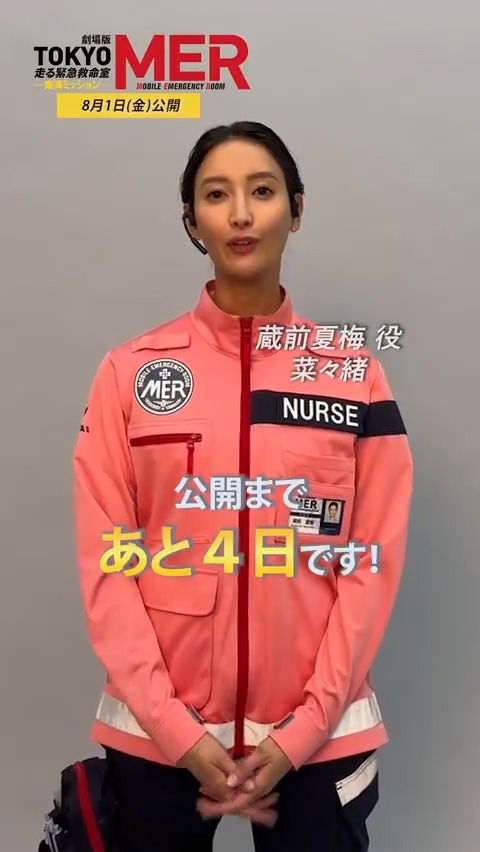 劇場版『TOKYO MER～南海ミッション～』 ◢◤￣ 🚨公開まであと𝟒日 ＿