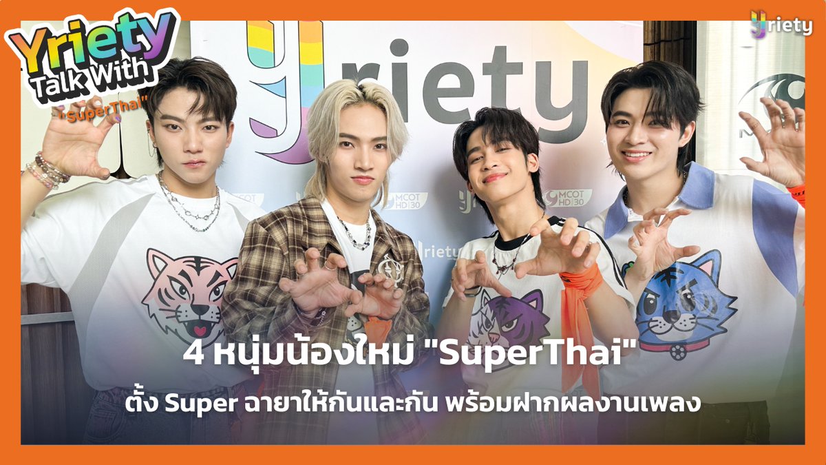 Yriety's tweet image. Yriety Talk with 4 หนุ่มน้องใหม่ &quot;SuperThai&quot; ตั้ง Super ฉายาให้กันและกัน พร้อมฝากผลงานเพลง 🐯🧡

🔗 youtu.be/MkJLjNVKUPc

#Yriety
#SuperThai 
#SuperThaiGenerate