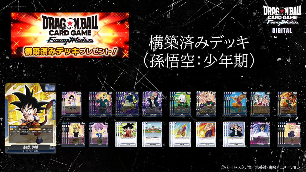 ドラゴンボール　フュージョンワールド　孫悟空少年期　デッキ デジタル] 🍉夏の超！お得5大キャンペーン②🍧 第二弾は『構築済み