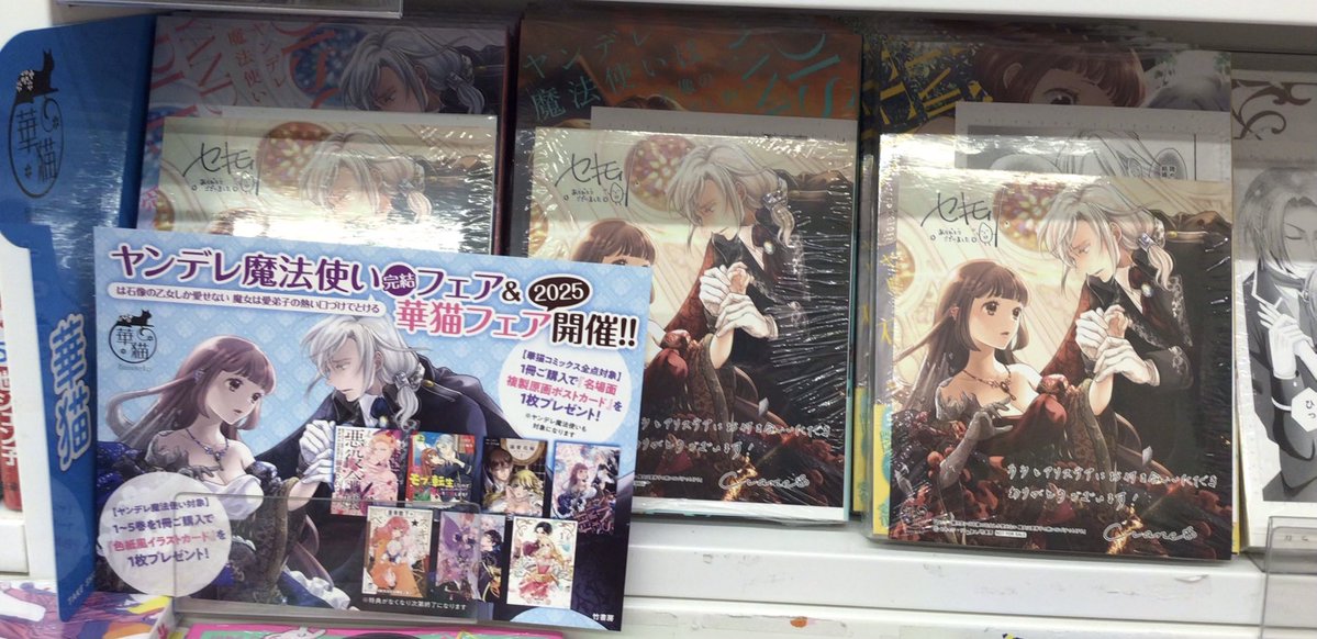 TSUTAYA_handa's tweet image. 【フェア開催中】

ヤンデレ魔法使い完結フェア&amp;amp;華猫フェア開催中🌻🐈‍⬛

ヤンデレ魔法使い①〜③には色紙風イラストカードと華猫作品名場面複製原画ポストカードを封入しています。
華猫フェア対象作品には、名場面複製原画ポストカードを封入しています。
※フェア特典は無くなり次第終了となります