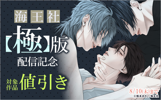 Emo_BLinfo's tweet image. 【電子配信／本日より！】
ただいま各電子書店様では『海王社【極】版 配信記念特集』を開催中！！
対象作品がお得にお楽しみいただけますので、ぜひチェックしてみてください✅

《コミックシーモア》→cmoa.jp/campaign/picku…
《BookLive》→booklive.jp/search/keyword…