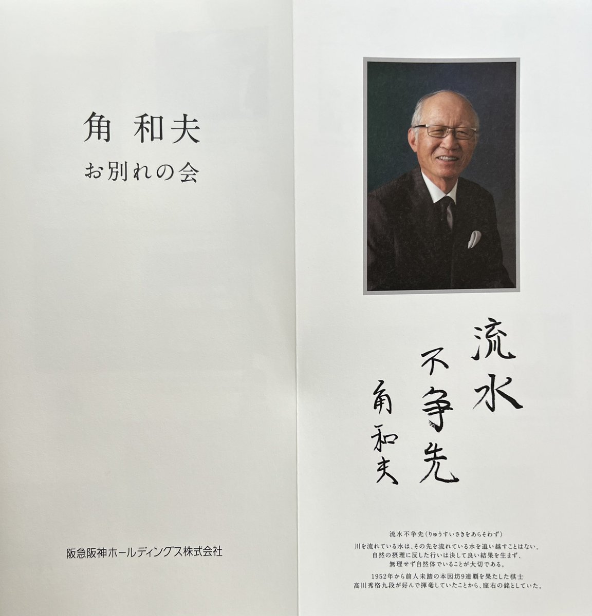 haradaryo_net's tweet image. 今朝は、箕面市のまちづくりに大変ご尽力を賜りました阪急阪神HD『角和夫』元会長のお別れの会に参列させていただきました。経済界の名だたる皆さんをはじめ、阪急沿線の市長など、本当に多くの皆さんが参列をされておられ、改めて角元会長の生前のご人徳がうかがえました。…