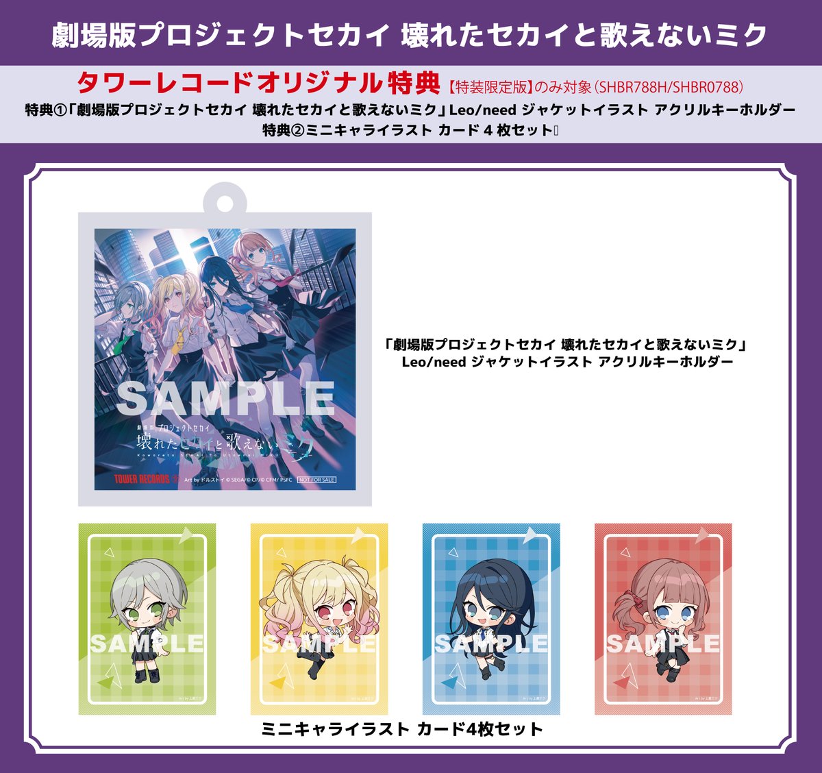 TOWER_Anime's tweet image. ＼👏特典デザイン解禁👏／

-------

#劇場版プロセカ
NEW BRD「劇場版プロジェクトセカイ 壊れたセカイと歌えないミク」
2025/10/29発売‼️

-------

🎁タワレコ特典
【特装限定版】アクリルキーホルダー

【特装限定版】ミニキャライラスト カード4枚セット

📲ご予約
tower.jp/search/advance…