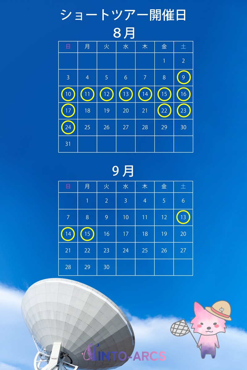intoarcs's tweet image. こんにちは！テンちゃん🐺です！
8月9月のショートツアー開催日が決まりました！

＜テンちゃんからのお願い🐺📡＞
ショートツアーは予約なしで参加できるけど、おとな1000円、中学生以下500円で現金のみ現地精算なので「ぴったり」のご用意にご協力いただけるとうれしいです🙇‍♀️