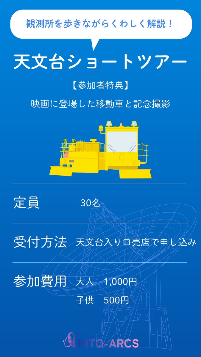 intoarcs's tweet image. こんにちは！テンちゃん🐺です！
8月9月のショートツアー開催日が決まりました！

＜テンちゃんからのお願い🐺📡＞
ショートツアーは予約なしで参加できるけど、おとな1000円、中学生以下500円で現金のみ現地精算なので「ぴったり」のご用意にご協力いただけるとうれしいです🙇‍♀️