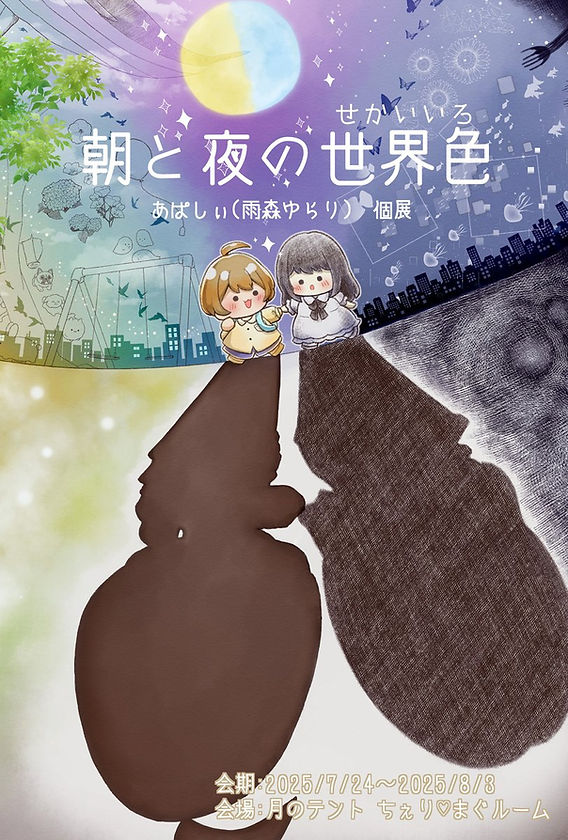 magicol44's tweet image. 【開催中】
🌙2025/7/24(木)～8/3(日)
あぱしぃ(雨森ゆらり)個展
 #朝と夜の世界色

■営業時間
12:00～20:00
(8月より19:00クローズ)

■会場
 #月のテント
北海道江別市緑ヶ丘22-15
高速野幌徒歩5分
駐車場4台あり

■通販対応
2025/7/28(月)20:00～

作品紹介(通販)ページ
note.com/kazyu1207/n/n5…