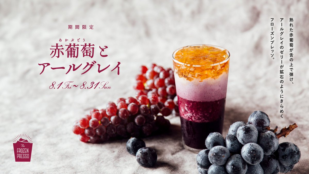 夏の終わりを潤す、葡萄と紅茶の余韻。
8/1(金)より「赤葡萄とアールグレイ」新登場。
詳しくはこちら→morihico.com/newspaper/2025…