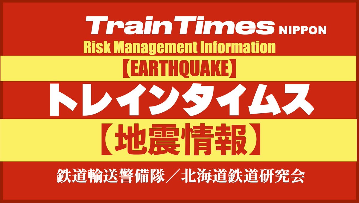 TrainTimesCIC's tweet image. 【地震情報】
2025年7月28日12時12分、十勝地方南部(広尾町西部•日高山脈付近)を震源とする震源深度50km／M5.3／最大震度4(浦河•更別)の地震が発生しましたが津波の心配はありません。

※緊急地震速報予報動作／北東〜南西軸逆断層形態／北米•太平洋板界面付近発震