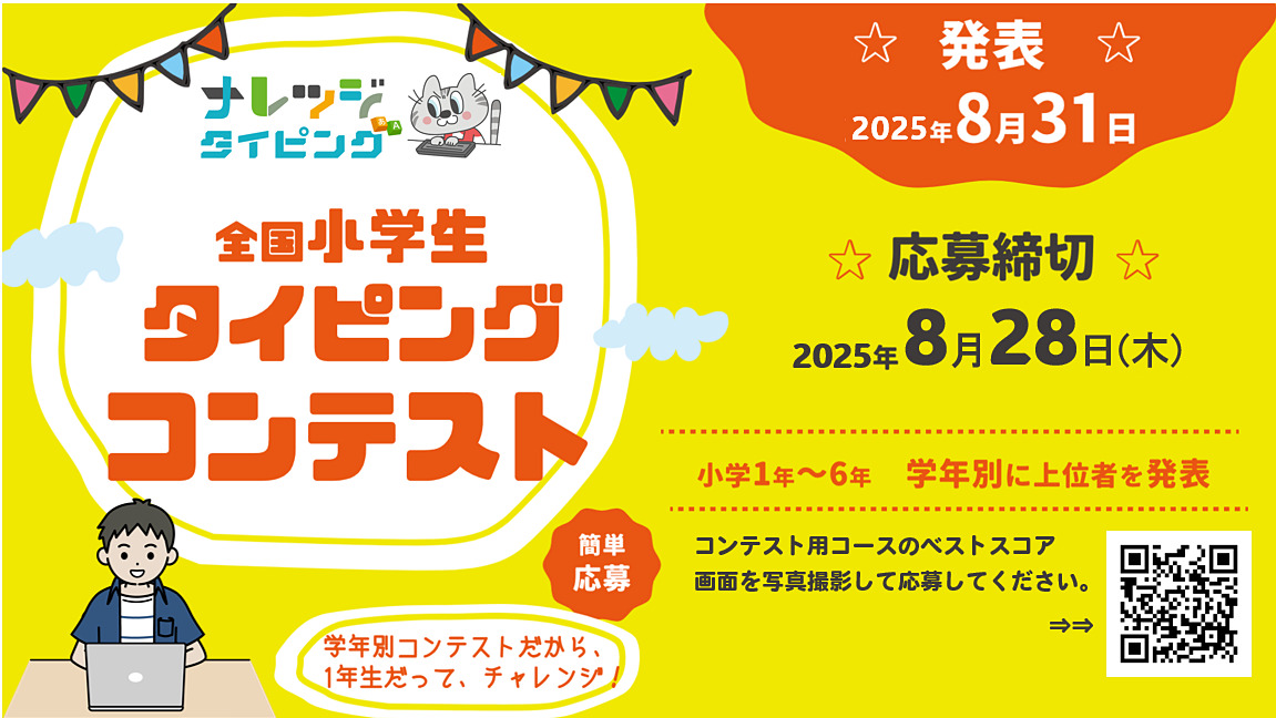 EdTech_for_Kids's tweet image. ベストスコアの画像で応募完了、小学生向け「タイピングコンテスト」を開催 edu.watch.impress.co.jp/docs/news/2034… #こどもとIT