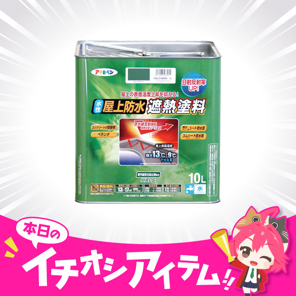 XPRICE_OFFICIAL's tweet image. \\ 遮熱塗料で節電対策✨ //
アサヒペン AP
水性屋上防水遮熱塗料 10L
▼XPRICE本店
xprice.co.jp/search.php?q=A…
✅同じ色の従来の塗料に比べて陸屋根やベランダの表面温度上昇を抑えます
✅高い遮熱効果により塗膜の熱による劣化を防ぎます…