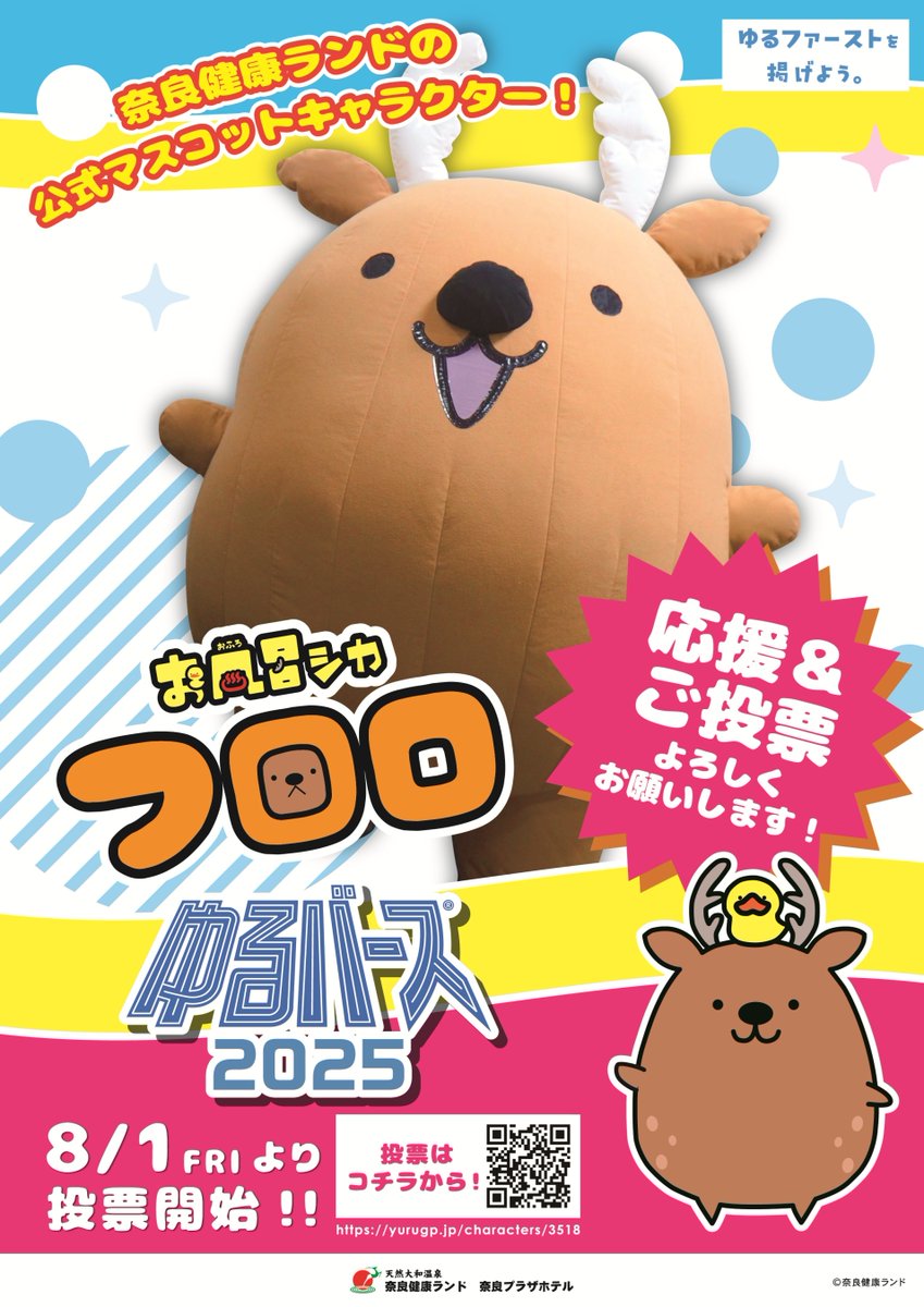 kenkoland's tweet image. 【ゆるバース2025】
奈良健康ランドの公式マスコットキャラクターである「お風呂シカ フロロ」🦌が、ゆるバース2025に参加します✨
下記のサイトより、投票(お一人様1日1票)出来ますので、ぜひフロロ🦌を応援してください🥰
「ゆるナビ お風呂シカフロロ」
yurugp.jp/characters/3518