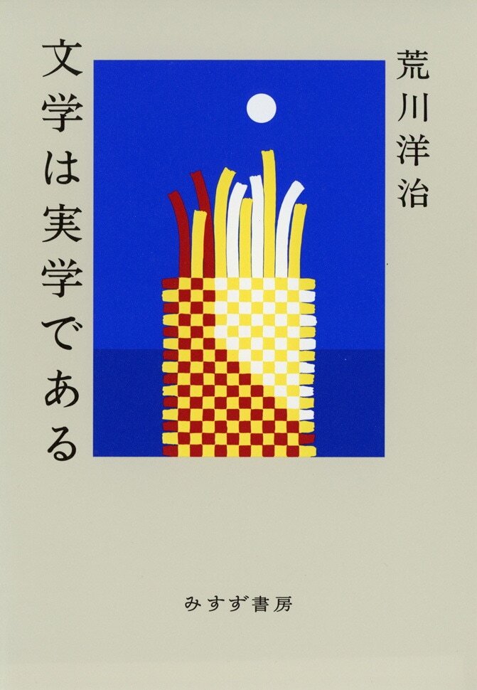 misuzu_shobo's tweet image. 生活クラブ「本の花束」2025年8月1回号にて、荒川洋治 著『文学は実学である』をご紹介いただきました。1992年~2020年までに発表されたエッセイより、単行本未収録分含む86編を精選。荒川洋治の文章世界がこの一冊に凝縮。 #生活クラブ #本の花束 #荒川洋治 #みすず書房