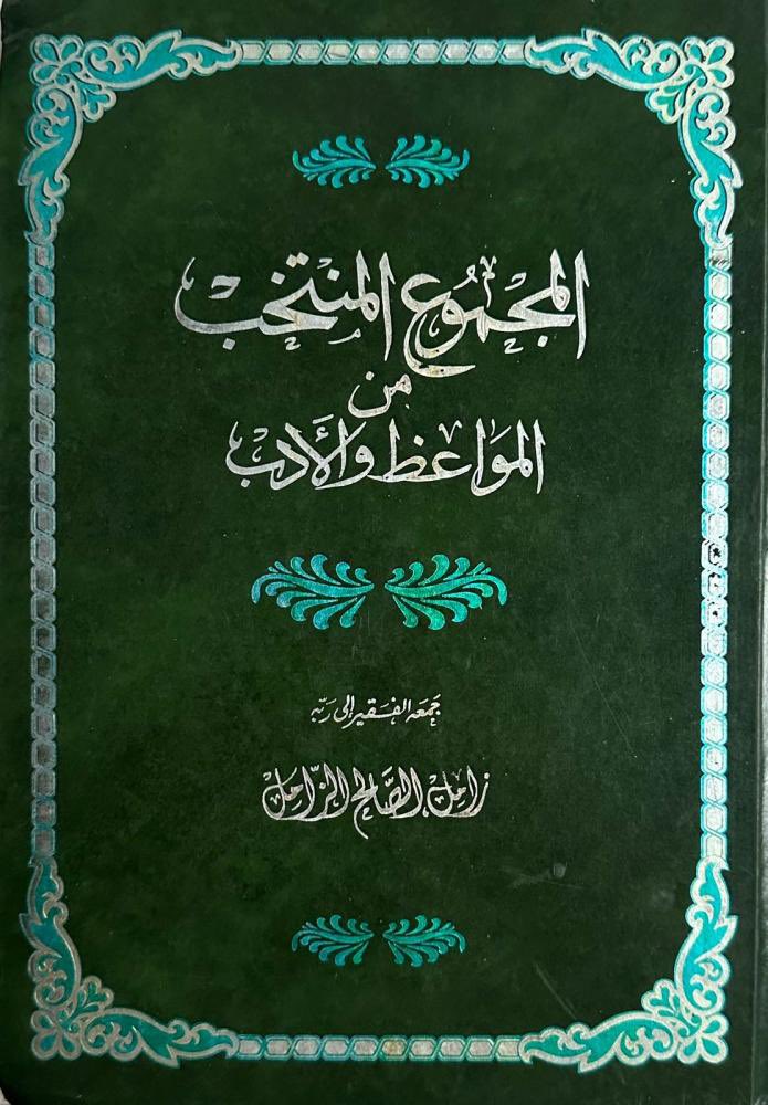 المجموع المنتخب من المواعظ والادب

عدد الصفحات : 549

السعر : 70 ر.س

للطلب 👇🏻🛑
aithrib.com/PDDGPjB