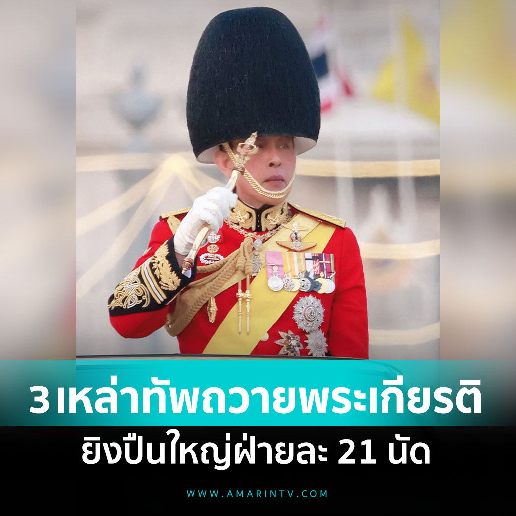 amarintvhd's tweet image. เที่ยงตรง 3 เหล่าทัพ ยิงสลุตฝ่ายละ 21 นัด เนื่องในวันเฉลิมพระชนมพรรษา 28 กรกฎาคม 2568
📌อ่านต่อที่นี่ :amarintv.com/news/social/52…
#ทรงพระเจริญ #วันเฉลิมพระชนมพรรษา #วันเฉลิมพระชนมพรรษา28กรกฎาคม2568 #28กรกฎาคม2568 #AmarinTV #อมรินทร์ทีวี #อมรินทร์อัปเดต