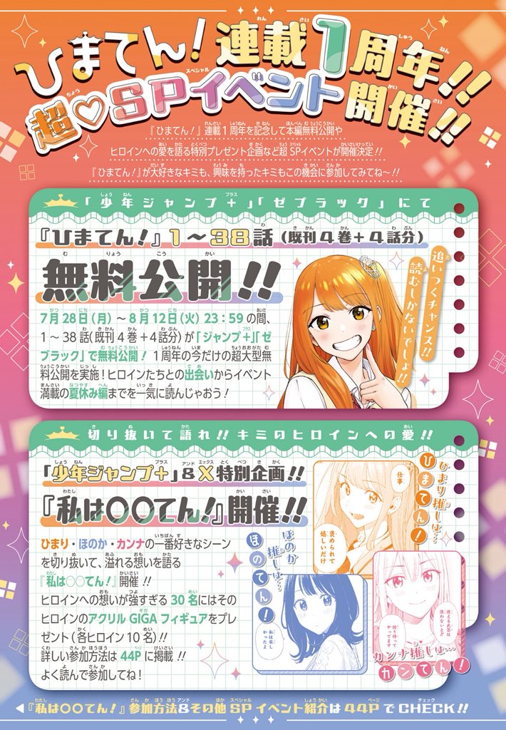 ╋━━━━━━━━━━ ￼『ひまてん！』38話分無料公開