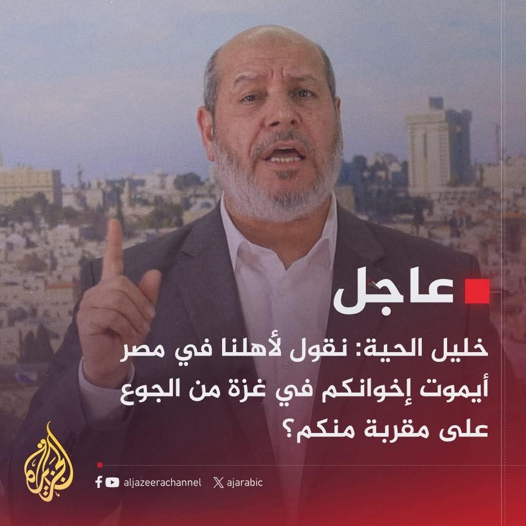 alqaeed36's tweet image. طيب انا عندى حل اسهل واسرع
ما تسلموا الرهائن والاسرى وينتهى الفيلم بتاعكم ده. ويتوقف نزيف دم الفلسطنيين
وانت كحمساوى عايش فى قطر ليه ومشغل التكييف ومروق على نفسك ! 
ما تاخد بعضك وازحف الى غزة يا حيه
يا حيه انتوا عام 2012 وافقتوا على صفقة القرن قيام دولة غزة على ارض سيناء ولا نسيت