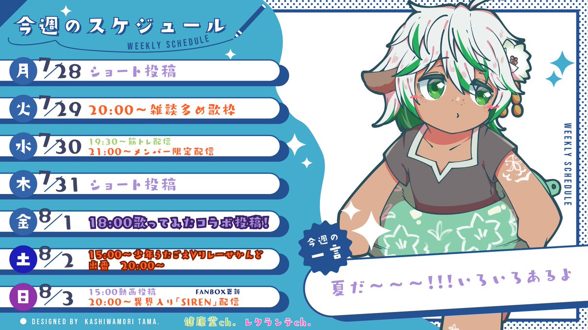 chunkoya's tweet image. こんこや~🐐🌸
げつようび!
週間スケジュールつくってて「8月!?!?!?!?」ってなりました ひぇ
火曜日に予定していた昭和歌唱歌枠…だいぶ覚えたんですがもう少し練習したいので来月に再延期させてください(´;ω;`)来月こそは…!
#おはようVtuber