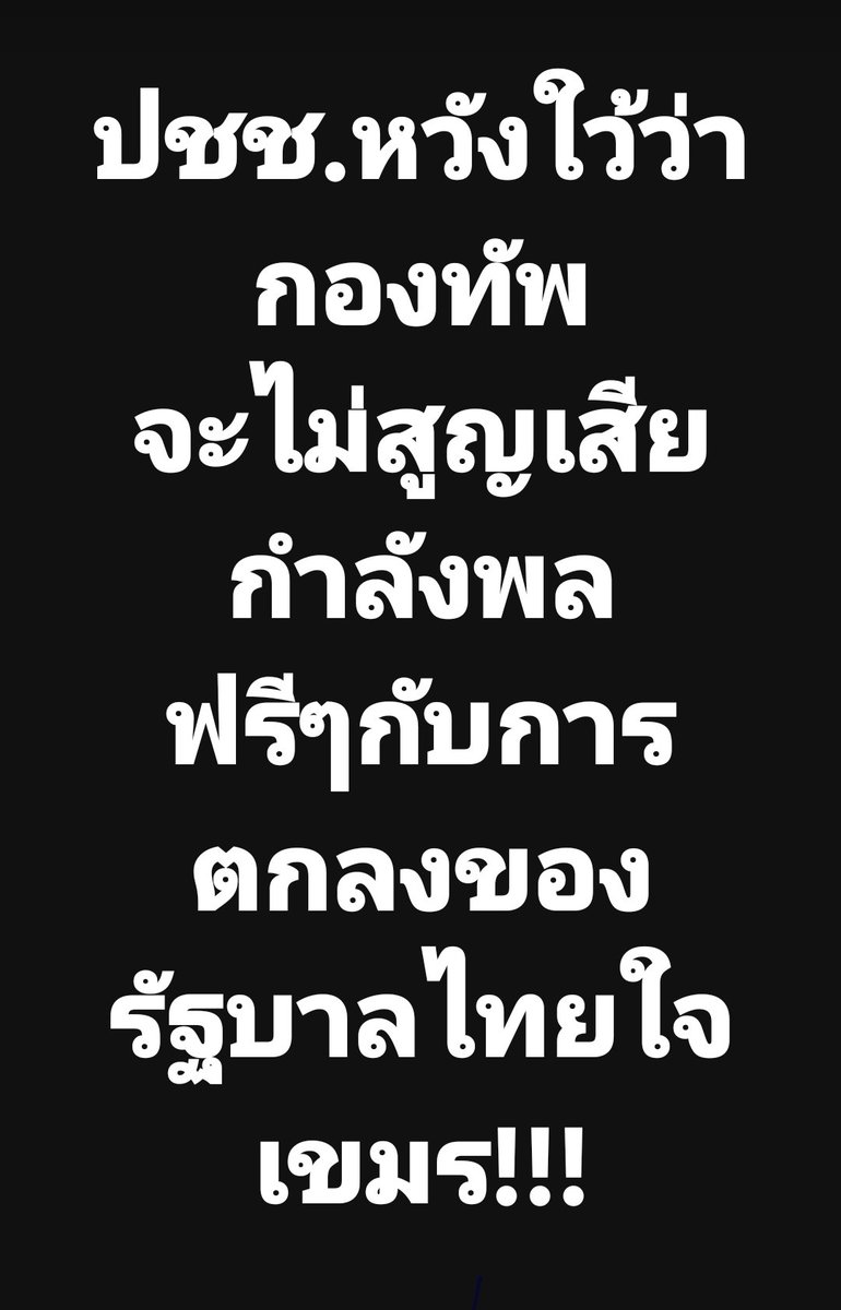 Army904Thailand's tweet photo. #กองทัพภาคที่2 
#กองทัพบก 
#กองทัพไทย 
#กองทัพเรือ 
#กองทัพอากาศไทย 
#ไทยนี้รักสงบเเต่ถึงรบไม่ขลาด 
#ไทยกัมพูชา 
#กัมพูชายิงก่อน 
#cambodiaopenedfirefirst 
ทหาร 3 เหล่าทัพ 
ผนึกกำลังต้านข้าศึก
แลกด้วยชีวิต
รบต่อครับ
ยึดให้หมดแล้วค่อยคุย
เราได้เปรียบ เจรจาตอนนี้
เราเสียเปรียบ https://t.co/swCWthubuL