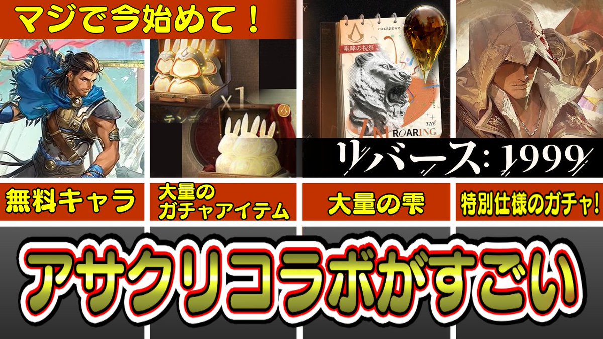 weiss_pistrix's tweet image. 【リバース:1999】アサクリコラボ!マジで豪華すぎる特典!復帰も新規もやるならマジで今!【ゆっくり実況】 youtu.be/DVlO3ajZK8U?si… @YouTubeより
#リバース1999