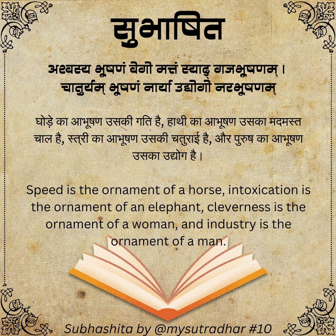 MySutradhar's tweet image. अश्वस्य भूषणं वेगो मत्तं स्याद् गजभूषणम् ।
चातुर्यम् भूषणं नार्या उद्योगो नरभूषणम्
घोड़े का आभूषण उसकी गति है, हाथी का आभूषण उसका मदमस्त चाल है, स्त्री का आभूषण उसकी चतुराई है, और पुरुष का आभूषण उसका उद्योग है।
Speed is the ornament of a horse, intoxication is the ornament of…