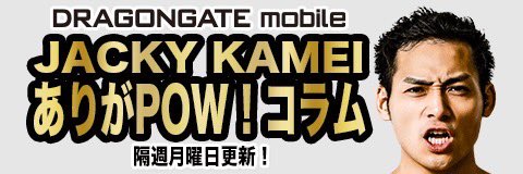 dragongate_pro's tweet image. 【#DRAGONGATEmobile 情報】
#JACKYKAMEI 選手コラム
「7月」更新されました。
sp.dg-pro.jp →「選手コラム」
皆様からの会員登録をお待ちしております。
#DRAGONGATE #ProWrestling
#LOVEandPEACE