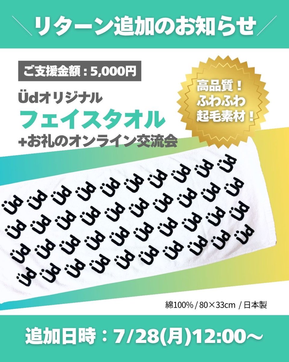 JIN_UDDANCE's tweet image. リターン追加されました!
まずは100万円の支援目指して!
よろしくお願いします!
【本日正午!】人気のÜdフェイスタオルがリターンに追加されます! by 「"したい"ができる世界を。」手話とダンスで世界をつなぐ映像制作プロジェクト camp-fire.jp/projects/85463… #クラウドファンディングCAMPFIRE