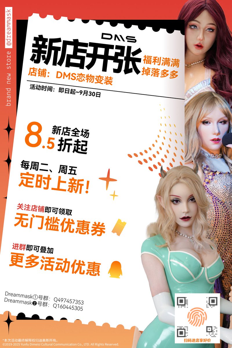 🎉🎉🎊 DMS恋物变装 新店开张 🎊🎉🎉
福利满满，惊喜不断！
即日起至 9月30日

新店全场 8.5折起，更有每周二、周五定时上新！
关注店铺即可领取 无门槛优惠券，
入群还能享受更多专属活动和福利哦💕！

大家快行动起来吧🤩