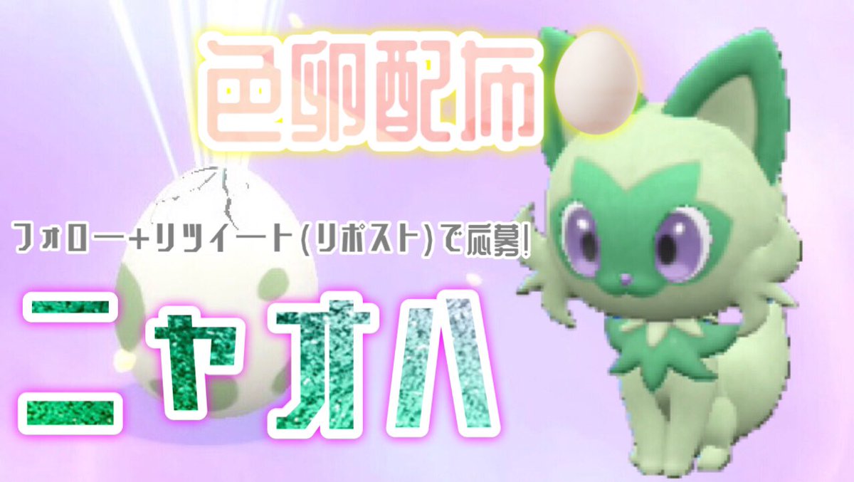 【✨sv色卵配布✨】
抽選で1名様にフレボニャオハの色卵をプレゼント！個体値の詳細はリプライにあります
※svでの配布

フォロー+リツイート
当選:1個(1名様)
期限:7月30日(水)19:00

#ポケモン #ポケモンSV     #ポケモンSV配布 #ポケモン配布 #ポケモン配布企画