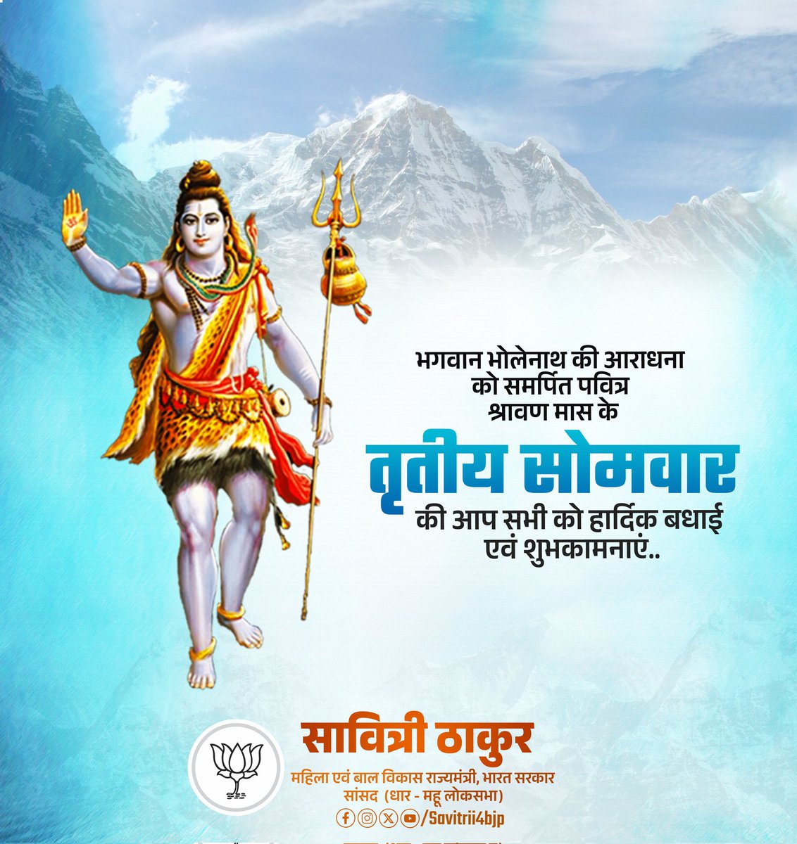 भगवान भोलेनाथ की आराधना को समर्पित पवित्र श्रावण मास के तृतीय सोमवार की आप सभी को हार्दिक बधाई एवं शुभकामनाएं!

देवाधिदेव महादेव की कृपा सभी पर बनी रहे, हर घर-आंगन में ऋद्धि -सिद्धि, खुशहाली हो, सबकी मनोकामनाएं पूर्ण हों; यही प्रार्थना है।

ॐ नमः शिवाय!
