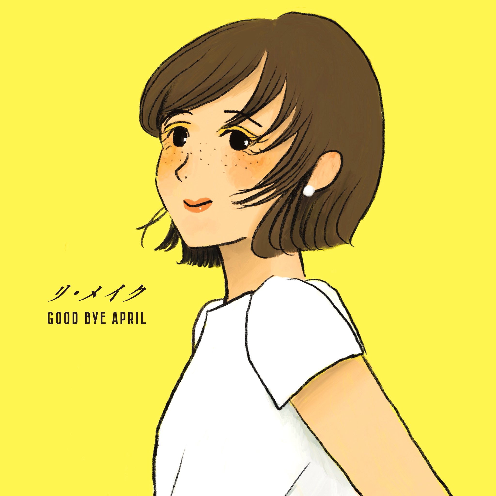 大*沢様 4. 100. 他人旅行 GOOD BYE APRIL GOOD BYE APRIL 2nd Full Album「他人旅行」制作 - CAMPFIRE