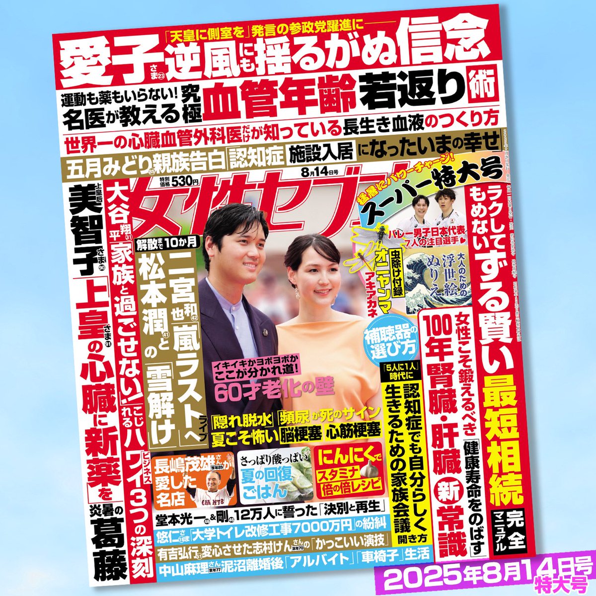 joseiseven's tweet image. ✨豪華特大号は7/28(木)発売✨
■#虫除け 付録「オニヤンマ&アキアカネ」
■秘話発掘 #長嶋茂雄 さんが愛した名店7
■#東京ディズニーリゾート びしょ濡れ爽快の夏が到来! #時任勇気
■#木梨憲武「感情にTOUCHして、手と手でつながりを」
■#小池徹平「私の最初の晩餐」
■#バレー男子日本代表…