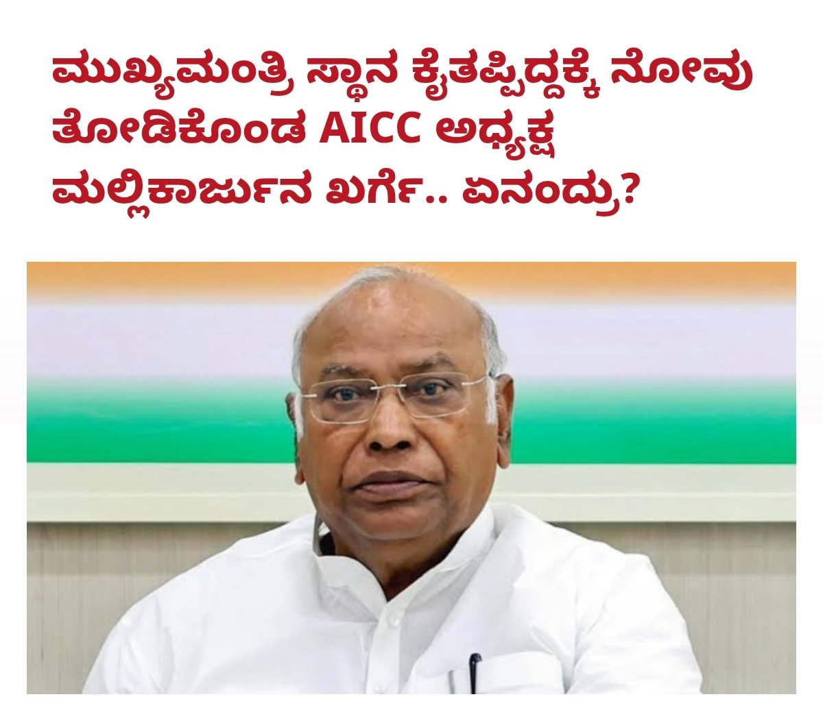 R. Ashoka (@rashokabjp) on Twitter photo ❌5 ವರ್ಷ ಸಿಎಲ್ ಪಿ ನಾಯಕರಾಗಿ ಸೇವೆ ಸಲ್ಲಿಸಿದರೂ ಮಾನ್ಯ <a href="/kharge/">Mallikarjun Kharge</a> ಅವರನ್ನು ಕಾಂಗ್ರೆಸ್ ಪಕ್ಷ ಮುಖ್ಯಮಂತ್ರಿ ಮಾಡಲಿಲ್ಲ
❌8 ವರ್ಷ ಸತತವಾಗಿ ಕೆಪಿಸಿಸಿ ಅಧ್ಯಕ್ಷರಾಗಿದ್ದರೂ <a href="/DrParameshwara/">Dr. G Parameshwara</a> ಅವರನ್ನು ಕಾಂಗ್ರೆಸ್ ಪಕ್ಷ ಮುಖ್ಯಮಂತ್ರಿ ಮಾಡಲಿಲ್ಲ.
❌7 ಬಾರಿ ಸತತವಾಗಿ ಸಂಸದರಾದರೂ <a href="/KHMuniyappaklr/">KH Muniyappa</a> ಅವರನ್ನು ಕಾಂಗ್ರೆಸ್ ಪಕ್ಷ ಕನಿಷ್ಠ ❌5 ವರ್ಷ ಸಿಎಲ್ ಪಿ ನಾಯಕರಾಗಿ ಸೇವೆ ಸಲ್ಲಿಸಿದರೂ ಮಾನ್ಯ <a href="/kharge/">Mallikarjun Kharge</a> ಅವರನ್ನು ಕಾಂಗ್ರೆಸ್ ಪಕ್ಷ ಮುಖ್ಯಮಂತ್ರಿ ಮಾಡಲಿಲ್ಲ
❌8 ವರ್ಷ ಸತತವಾಗಿ ಕೆಪಿಸಿಸಿ ಅಧ್ಯಕ್ಷರಾಗಿದ್ದರೂ <a href="/DrParameshwara/">Dr. G Parameshwara</a> ಅವರನ್ನು ಕಾಂಗ್ರೆಸ್ ಪಕ್ಷ ಮುಖ್ಯಮಂತ್ರಿ ಮಾಡಲಿಲ್ಲ.
❌7 ಬಾರಿ ಸತತವಾಗಿ ಸಂಸದರಾದರೂ <a href="/KHMuniyappaklr/">KH Muniyappa</a> ಅವರನ್ನು ಕಾಂಗ್ರೆಸ್ ಪಕ್ಷ ಕನಿಷ್ಠ