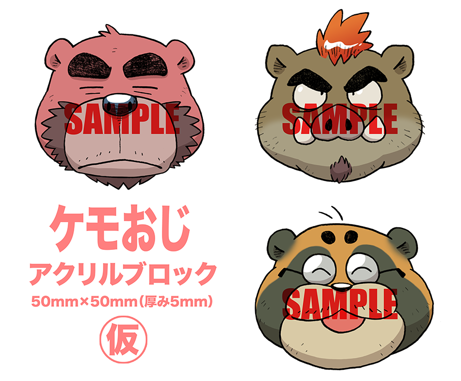 teiso_dog's tweet image. スタンドなしで自立するアクリルブロックを企画中です。
底面がラウンドになってて揺れる、みたいなの。

#ケモおじの森