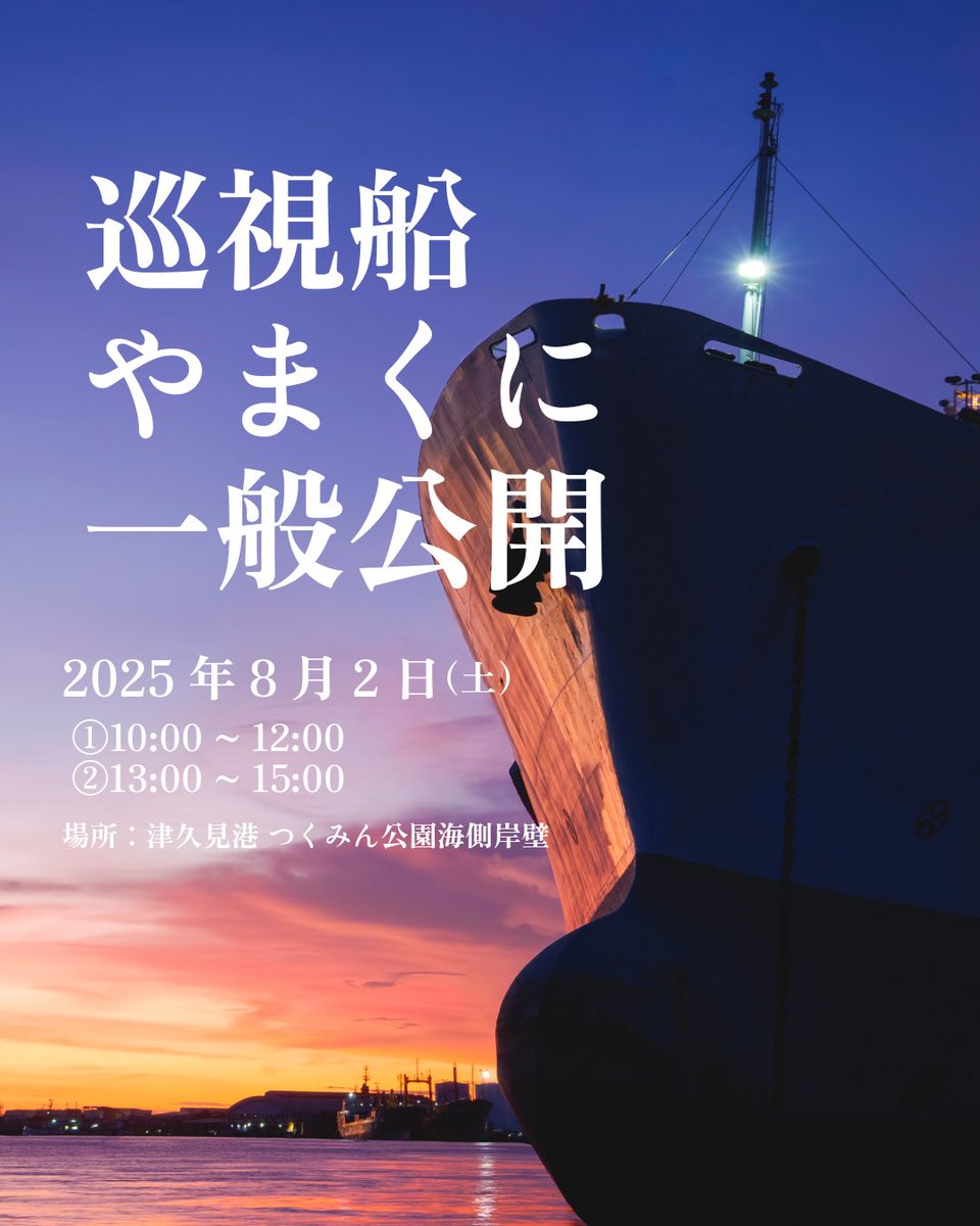 Tsukuminavi's tweet image. 🚢大分海上保安部の巡視船『やまくに』が一般公開❗️
普段は入れない巡視船の内部を見学できるチャンス✨
海上保安部のお仕事についても学べます!
📅開催日:8月2日(土)
🕙時間:①10時〜12時 ②13時〜15時
📍場所:津久見港 つくみん公園海側岸壁